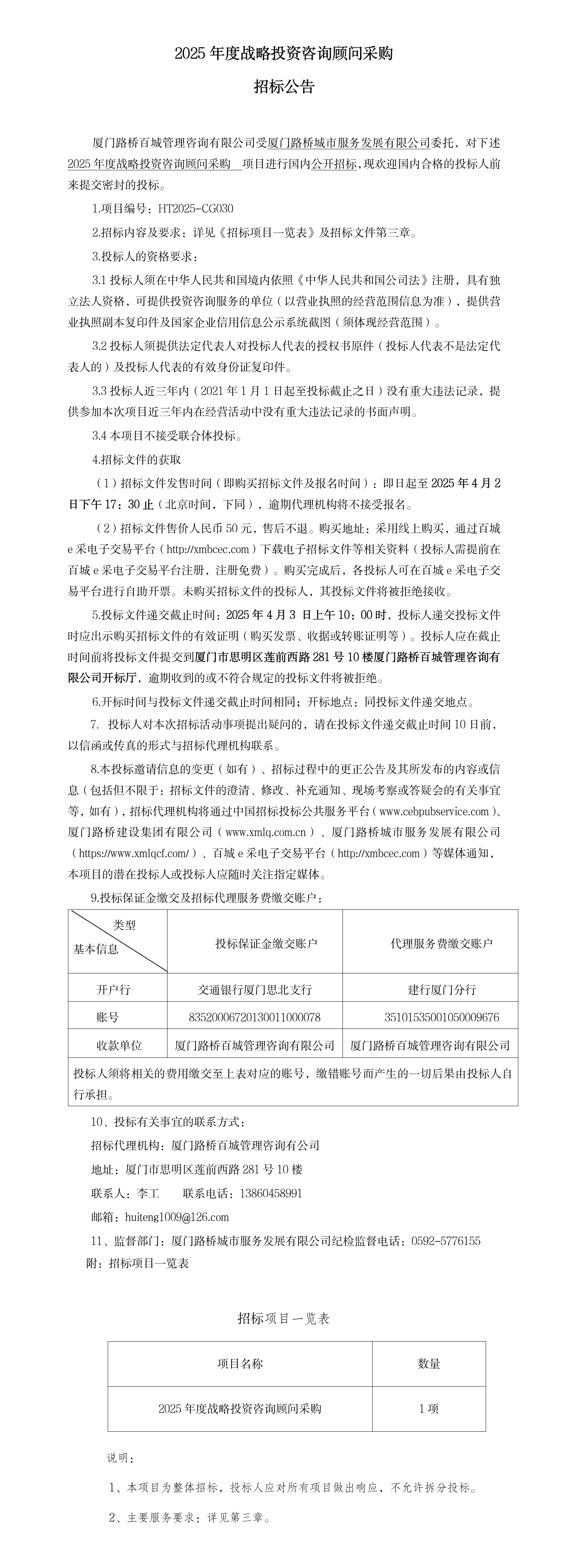 百城咨询-公开招标-HT2025-CG030-2025年度战略投资咨询顾问-招标公告.png