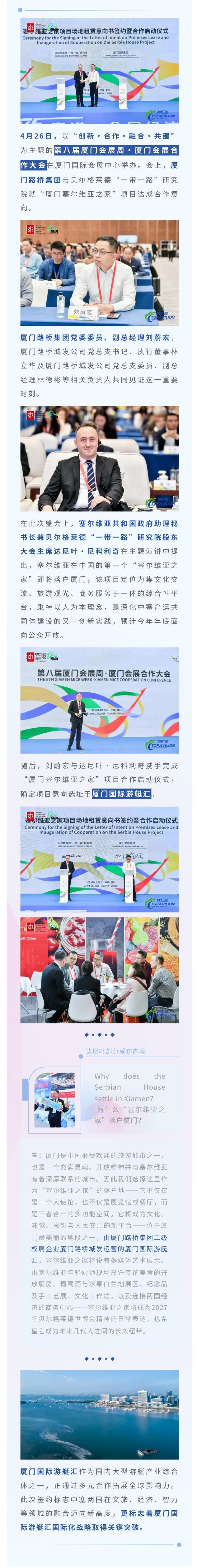 微信推文长图（厦门路桥集团与贝尔格莱德“一带一路”研究院就“厦门塞尔维亚之家”项目达成合作意向！）(1).jpeg